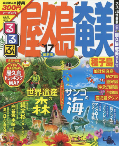 良書網 るるぶ屋久島奄美種子島　’１７ 出版社: ＪＴＢパブリッシング Code/ISBN: 9784533115967