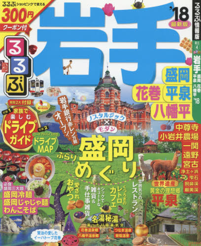 るるぶ岩手　盛岡　花巻　平泉　八幡平　’１８