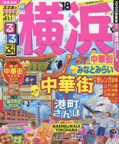 良書網 るるぶ横浜中華街みなとみらい　’１８ 出版社: ＪＴＢパブリッシング Code/ISBN: 9784533116483