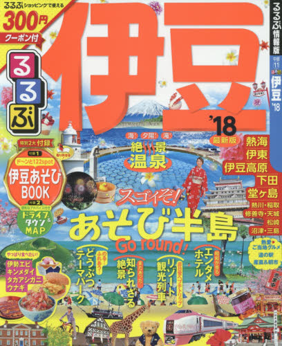 良書網 るるぶ伊豆　’１８ 出版社: ＪＴＢパブリッシング Code/ISBN: 9784533116506