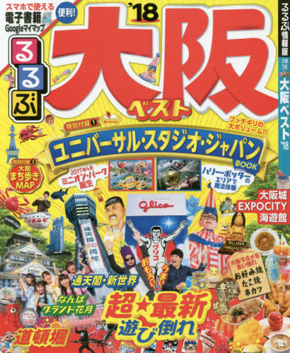 良書網 るるぶ大阪ベスト　’１８ 出版社: ＪＴＢパブリッシング Code/ISBN: 9784533116568