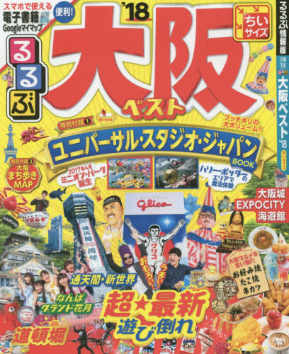 良書網 るるぶ大阪ベスト　ちいサイズ　’１８ 出版社: ＪＴＢパブリッシング Code/ISBN: 9784533116575