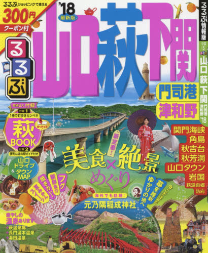 るるぶ山口萩下関　門司港津和野　’１８