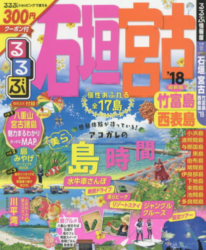 るるぶ石垣宮古竹富島西表島　’１８