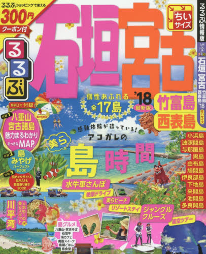 良書網 るるぶ石垣宮古竹富島西表島　ちいサイズ　’１８ 出版社: ＪＴＢパブリッシング Code/ISBN: 9784533116629