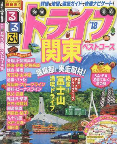 良書網 るるぶドライブ関東ベストコース　’１８ 出版社: ＪＴＢパブリッシング Code/ISBN: 9784533116650