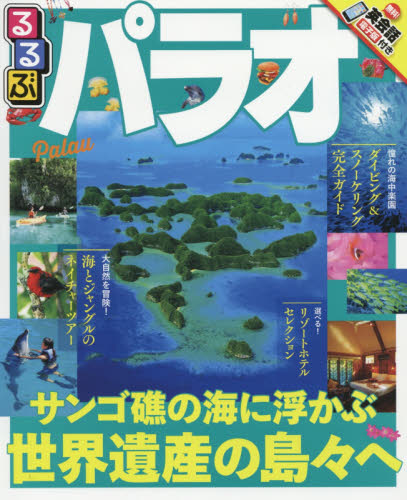 良書網 るるぶパラオPALAU　〔２０１７〕 出版社: ＪＴＢパブリッシング Code/ISBN: 9784533116681