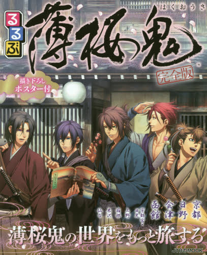 良書網 るるぶ薄桜鬼　新選組・幕末志士ゆかりの地へ 出版社: ＪＴＢパブリッシング Code/ISBN: 9784533116735