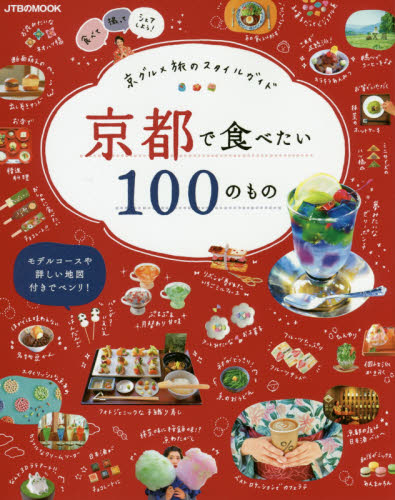 良書網 京都で食べたい１００のもの　京グルメ旅のスタイルガイド 出版社: ＪＴＢパブリッシング Code/ISBN: 9784533116957