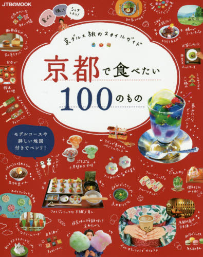 京都で食べたい１００のもの　京グルメ旅のスタイルガイド