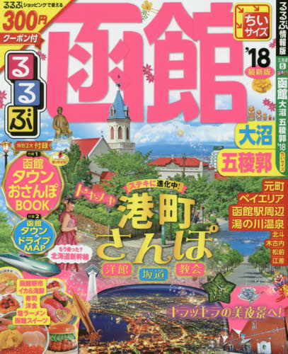 良書網 るるぶ函館大沼五稜郭　’１８　ちいサイズ 出版社: ＪＴＢパブリッシング Code/ISBN: 9784533116995