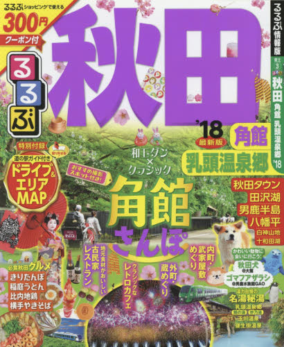 良書網 るるぶ秋田　角館　乳頭温泉郷　’１８ 出版社: ＪＴＢパブリッシング Code/ISBN: 9784533117008