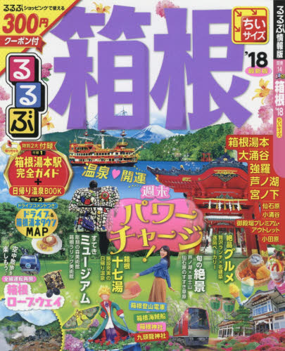 良書網 るるぶ箱根　ちいサイズ　’１８ 出版社: ＪＴＢパブリッシング Code/ISBN: 9784533117046