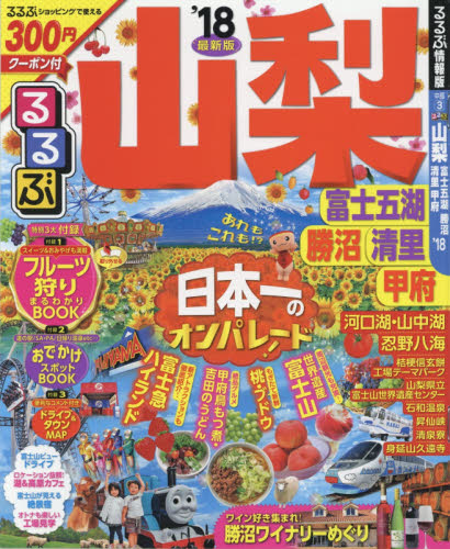 良書網 るるぶ山梨　富士五湖　勝沼　清里　甲府　’１８ 出版社: ＪＴＢパブリッシング Code/ISBN: 9784533117060