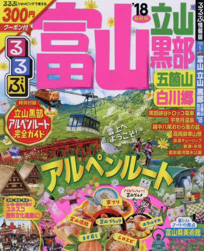 良書網 るるぶ富山立山黒部五箇山白川郷　’１８ 出版社: ＪＴＢパブリッシング Code/ISBN: 9784533117077