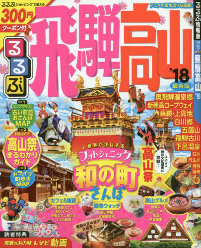 良書網 るるぶ飛騨高山　’１８ 出版社: ＪＴＢパブリッシング Code/ISBN: 9784533117084