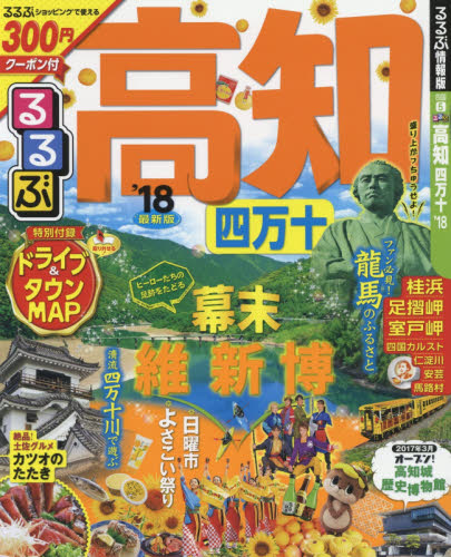 良書網 るるぶ高知四万十　’１８ 出版社: ＪＴＢパブリッシング Code/ISBN: 9784533117091