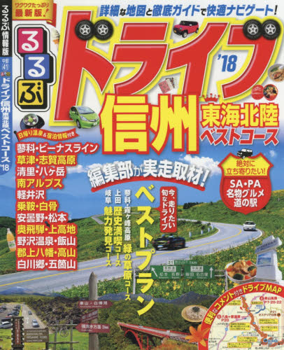 良書網 るるぶドライブ信州東海北陸ベストコース　’１８ 出版社: ＪＴＢパブリッシング Code/ISBN: 9784533117121