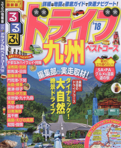 良書網 るるぶドライブ九州ベストコース　’１８ 出版社: ＪＴＢパブリッシング Code/ISBN: 9784533117138