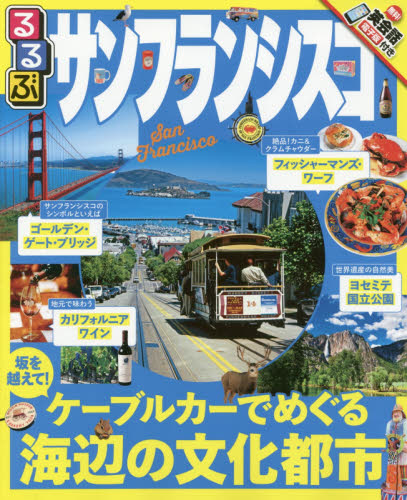 良書網 るるぶサンフランシスコSAN FRANCISCO　〔２０１７〕 出版社: ＪＴＢパブリッシング Code/ISBN: 9784533117169