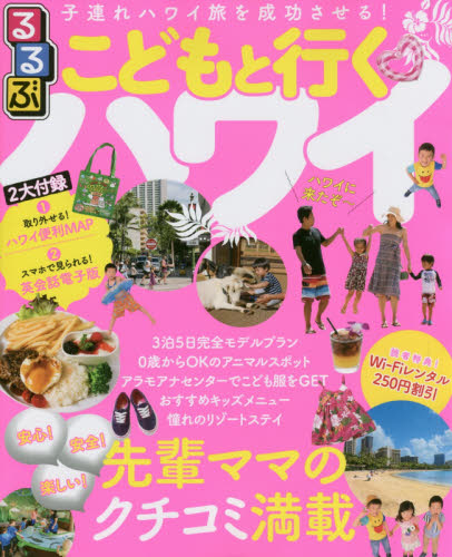 良書網 るるぶこどもと行くハワイHAWAII 出版社: ＪＴＢパブリッシング Code/ISBN: 9784533117176