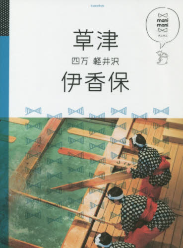 良書網 草津　伊香保　四万　軽井沢 出版社: ＪＴＢパブリッシング Code/ISBN: 9784533117206