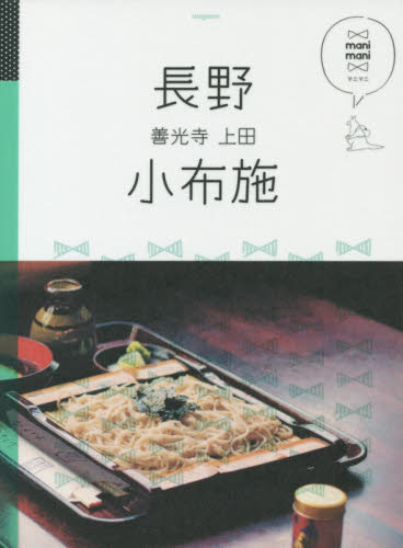 良書網 長野　小布施　善光寺　上田 出版社: ＪＴＢパブリッシング Code/ISBN: 9784533117213