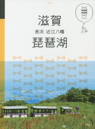 良書網 滋賀　琵琶湖　長浜　近江八幡 出版社: ＪＴＢパブリッシング Code/ISBN: 9784533117220