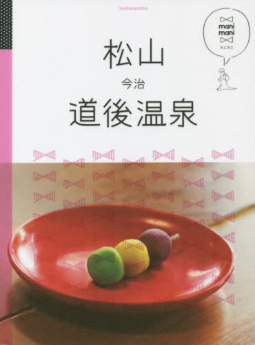 良書網 松山　道後温泉　今治 出版社: ＪＴＢパブリッシング Code/ISBN: 9784533117237