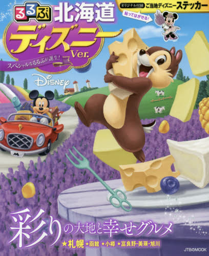 9784533117244 るるぶ北海道ディズニーｖｅｒ．