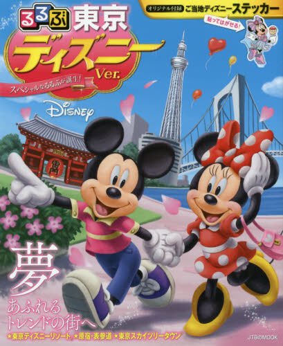 良書網 るるぶ東京ディズニーｖｅｒ． 出版社: ＪＴＢパブリッシング Code/ISBN: 9784533117251