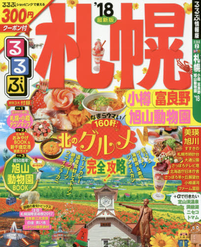 良書網 るるぶ札幌　小樽　富良野　旭山動物園　’１８ 出版社: ＪＴＢパブリッシング Code/ISBN: 9784533117480