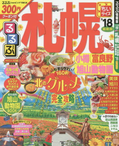 良書網 るるぶ札幌　小樽　富良野　旭山動物園　’１８　ちいサイズ 出版社: ＪＴＢパブリッシング Code/ISBN: 9784533117497