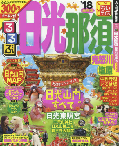 るるぶ日光那須　鬼怒川　塩原　’１８　ちいサイズ