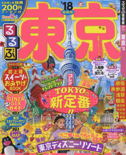 良書網 るるぶ東京　’１８ 出版社: ＪＴＢパブリッシング Code/ISBN: 9784533117565