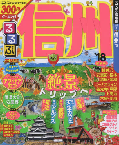 良書網 るるぶ信州　’１８ 出版社: ＪＴＢパブリッシング Code/ISBN: 9784533117596