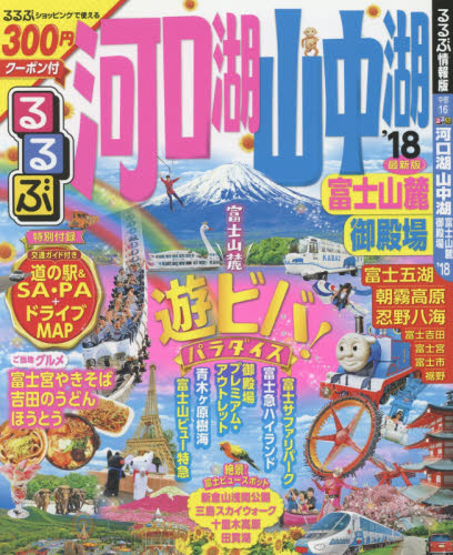 良書網 るるぶ河口湖山中湖富士山麓御殿場　’１８ 出版社: ＪＴＢパブリッシング Code/ISBN: 9784533117633