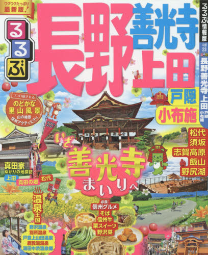 るるぶ長野　善光寺上田戸隠小布施　〔２０１７〕最新版