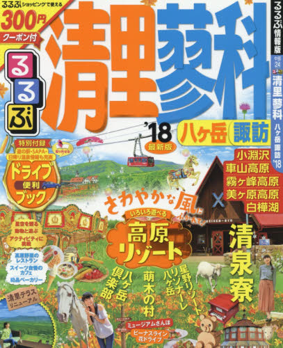 良書網 るるぶ清里蓼科八ケ岳諏訪　’１８ 出版社: ＪＴＢパブリッシング Code/ISBN: 9784533117657