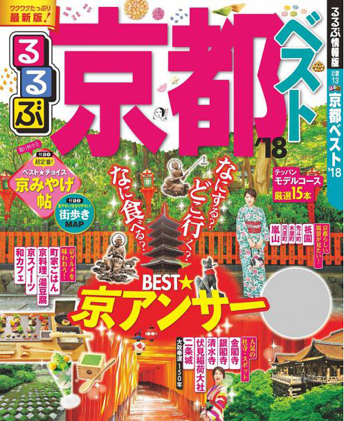 良書網 るるぶ京都ベスト　’１８ 出版社: ＪＴＢパブリッシング Code/ISBN: 9784533117664