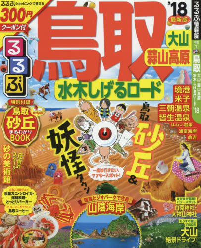 るるぶ鳥取　大山　蒜山高原　水木しげるロード　’１８