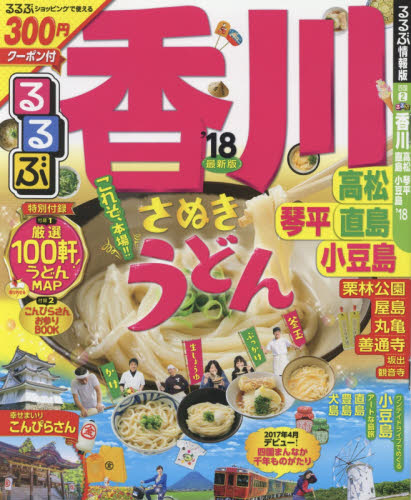 良書網 るるぶ香川高松琴平直島小豆島　’１８ 出版社: ＪＴＢパブリッシング Code/ISBN: 9784533117732