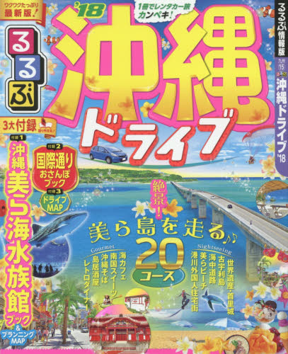 るるぶ沖縄ドライブ　’１８