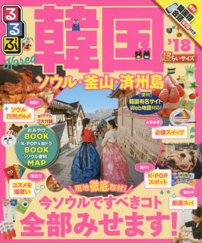 良書網 るるぶ韓国　ソウル・釜山・済州島　’１８　超ちいサイズ 出版社: ＪＴＢパブリッシング Code/ISBN: 9784533117763