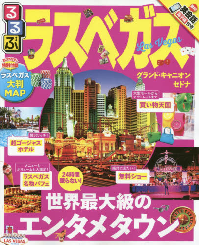 良書網 るるぶLAS VEGAS　GRAND・CANYON　SEDONA　〔２０１７〕 出版社: ＪＴＢパブリッシング Code/ISBN: 9784533117794