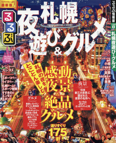 良書網 るるぶ札幌夜遊び＆グルメ 出版社: ＪＴＢパブリッシング Code/ISBN: 9784533117817