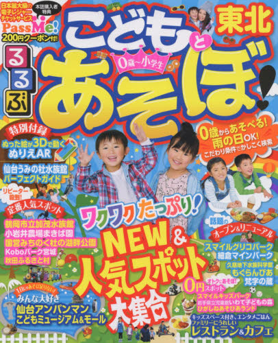 良書網 るるぶこどもとあそぼ！東北　〔２０１７〕 出版社: ＪＴＢパブリッシング Code/ISBN: 9784533117824