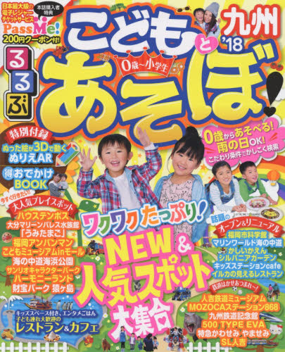 良書網 るるぶこどもとあそぼ！九州　’１８ 出版社: ＪＴＢパブリッシング Code/ISBN: 9784533117831