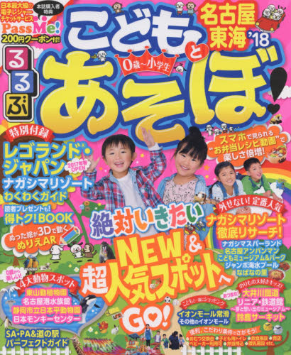 良書網 るるぶこどもとあそぼ！名古屋東海　’１８ 出版社: ＪＴＢパブリッシング Code/ISBN: 9784533117848