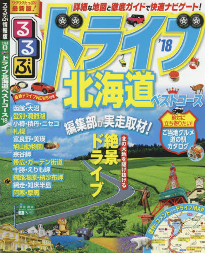 良書網 るるぶドライブ北海道ベストコース　’１８ 出版社: ＪＴＢパブリッシング Code/ISBN: 9784533117855